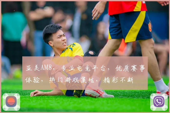 亚美AM8，专业电竞平台，优质赛事体验，热门游戏集结，精彩不断