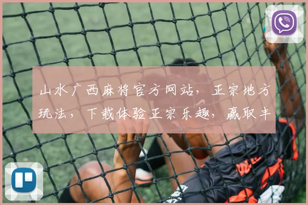 山水广西麻将官方网站，正宗地方玩法，下载体验正宗乐趣，赢取丰厚奖励
