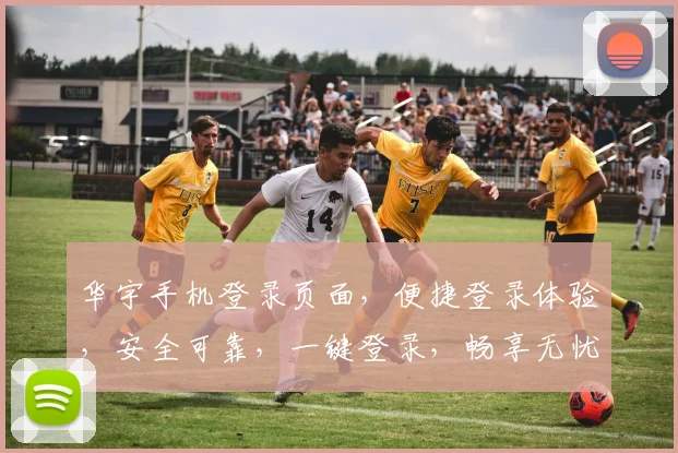 华宇手机登录页面，便捷登录体验，安全可靠，一键登录，畅享无忧服务，快来体验