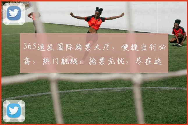 365速发国际购票大厅，便捷出行必备，热门航线，抢票无忧，尽在这里