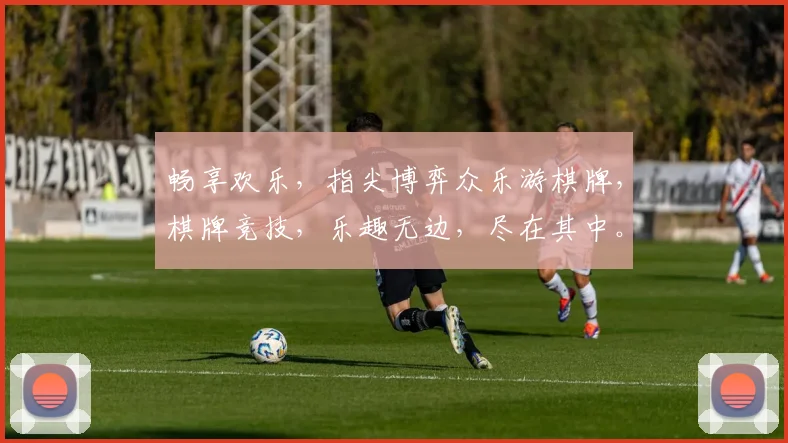 畅享欢乐，指尖博弈众乐游棋牌，棋牌竞技，乐趣无边，尽在其中。