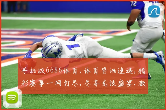 手机版6686体育,体育资讯速递,精彩赛事一网打尽,尽享竞技盛宴,激战不停歇。