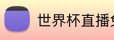 世界杯直播免费 Logo